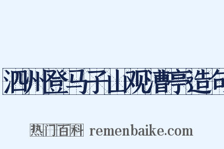 泗州登马子山观漕亭造句是什么意思的图片